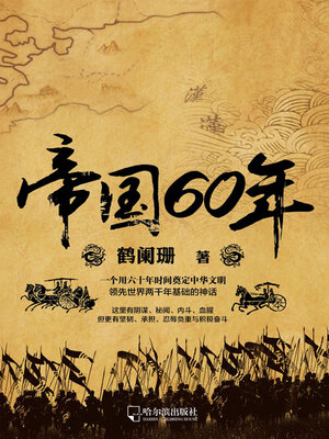 cover image of 帝国60年